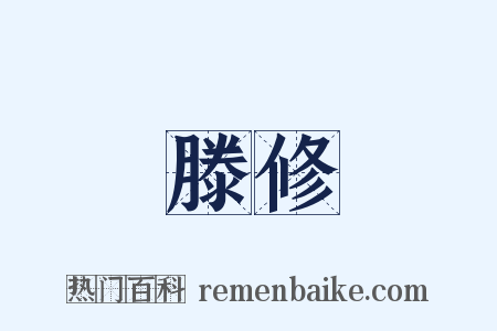 滕修是什么意思的图片